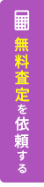 売却査定