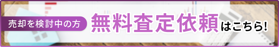 無料査定